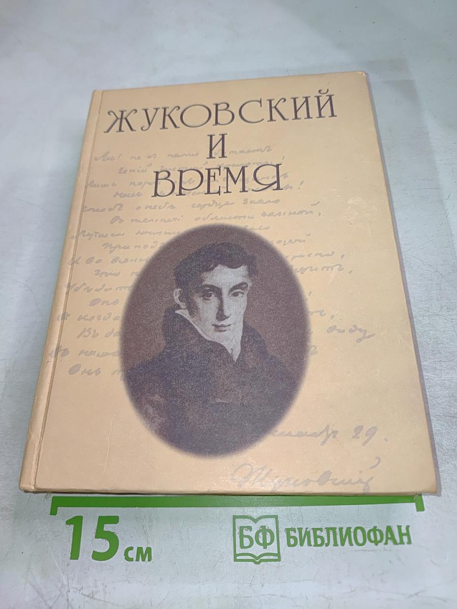 Жуковский и время
