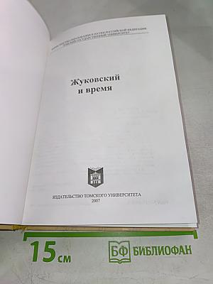 Жуковский и время