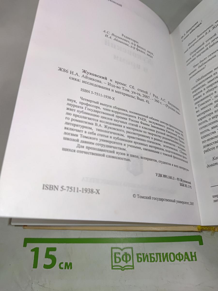 Жуковский и время