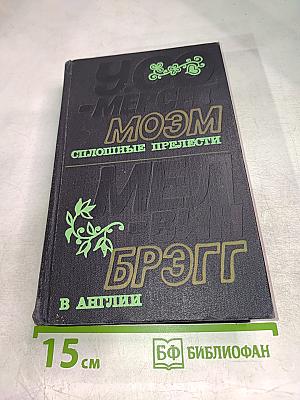 Сплошные прелести. В Англии