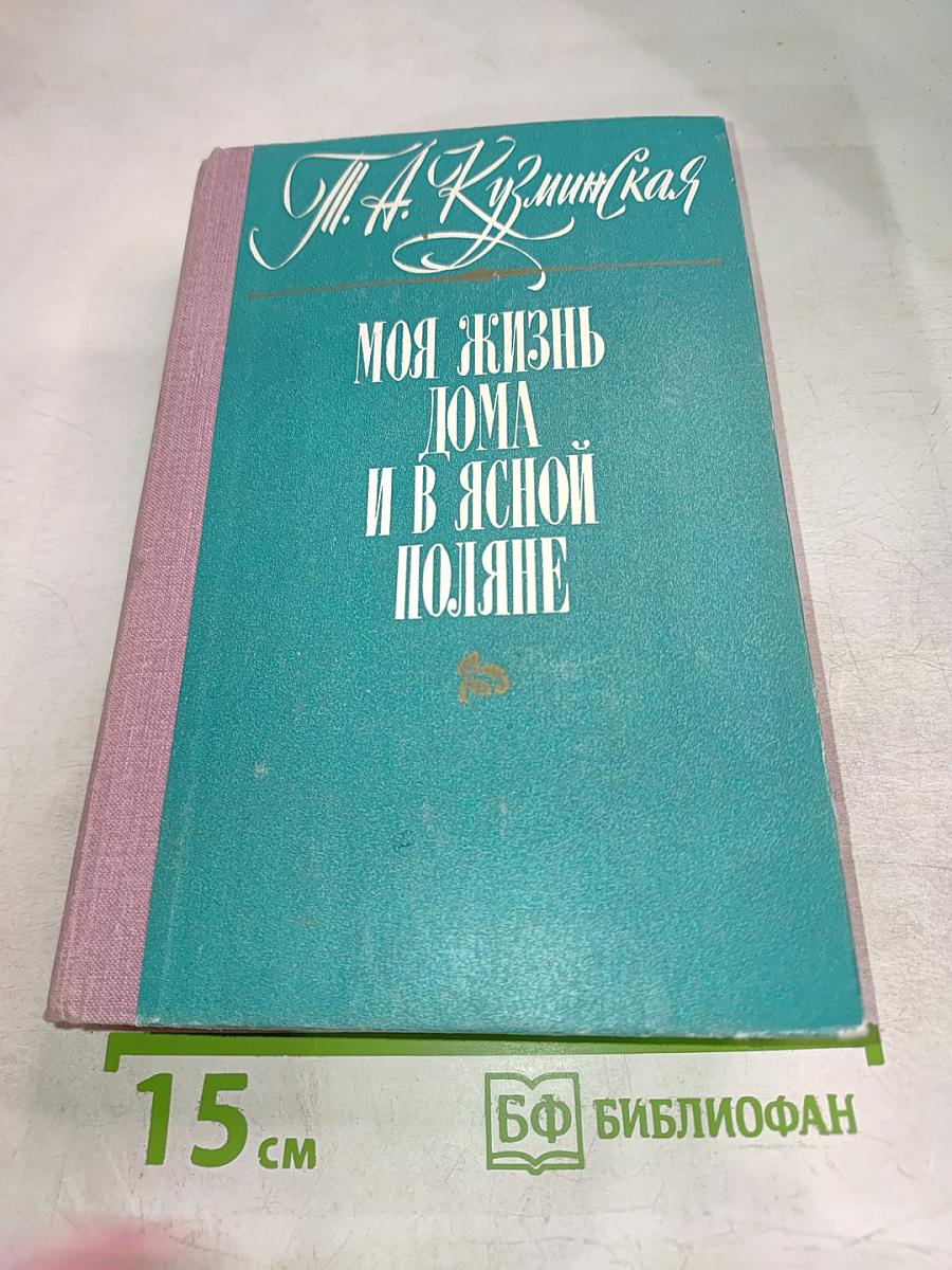 Моя жизнь дома и в Ясной Поляне