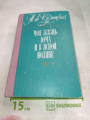 Моя жизнь дома и в Ясной Поляне
