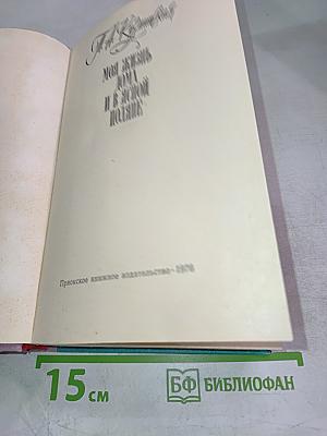 Моя жизнь дома и в Ясной Поляне