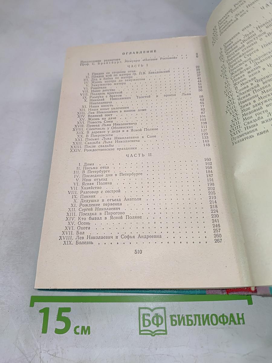 Моя жизнь дома и в Ясной Поляне