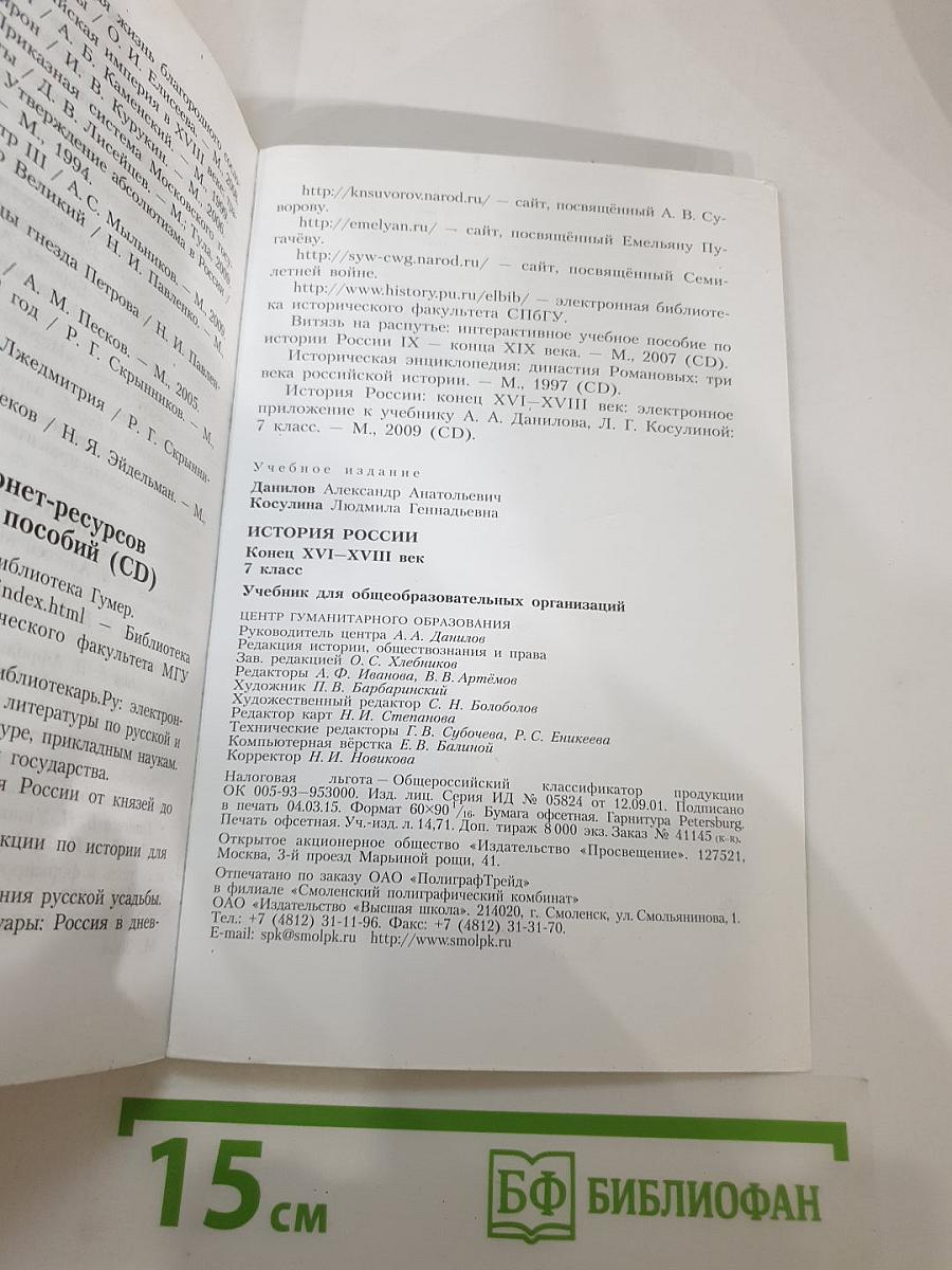 История России. Конец XVI – XVIII век. 7 класс