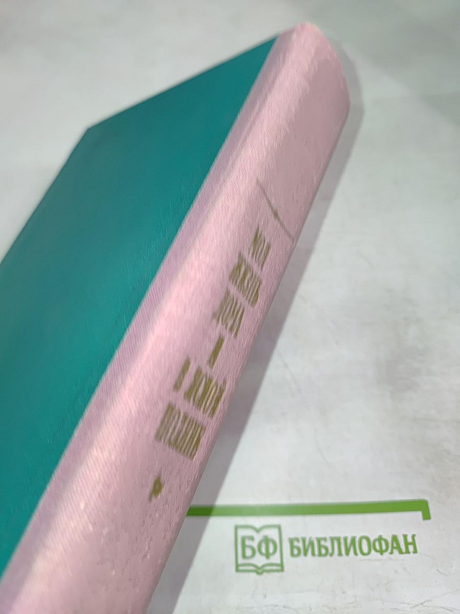 Моя жизнь дома и в Ясной Поляне