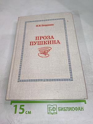 Проза Пушкина (пути эволюции)