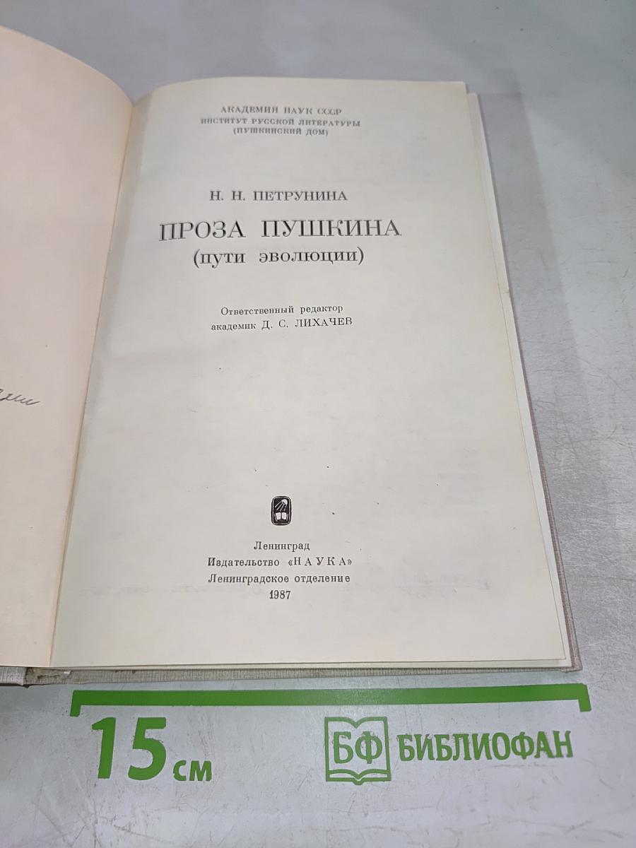 Проза Пушкина (пути эволюции)