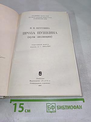 Проза Пушкина (пути эволюции)