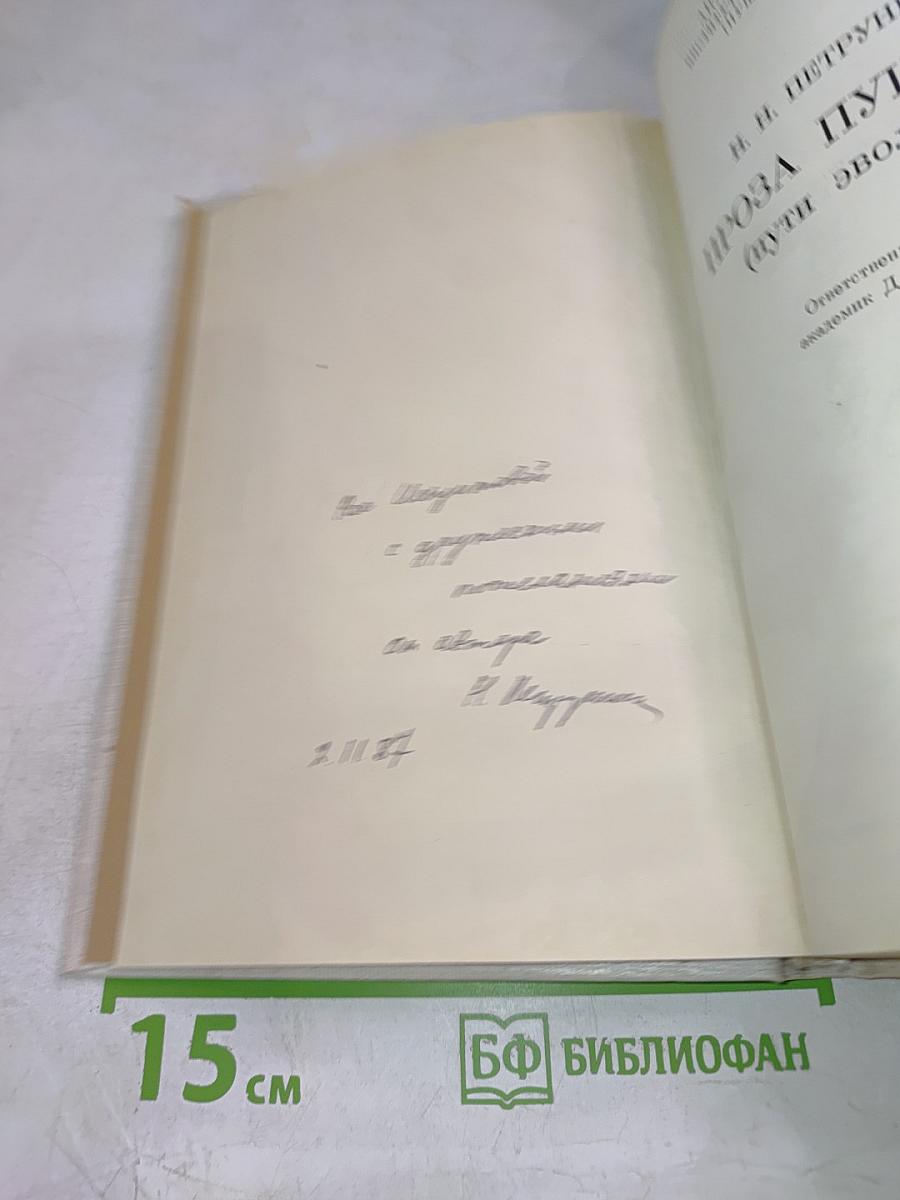 Проза Пушкина (пути эволюции)