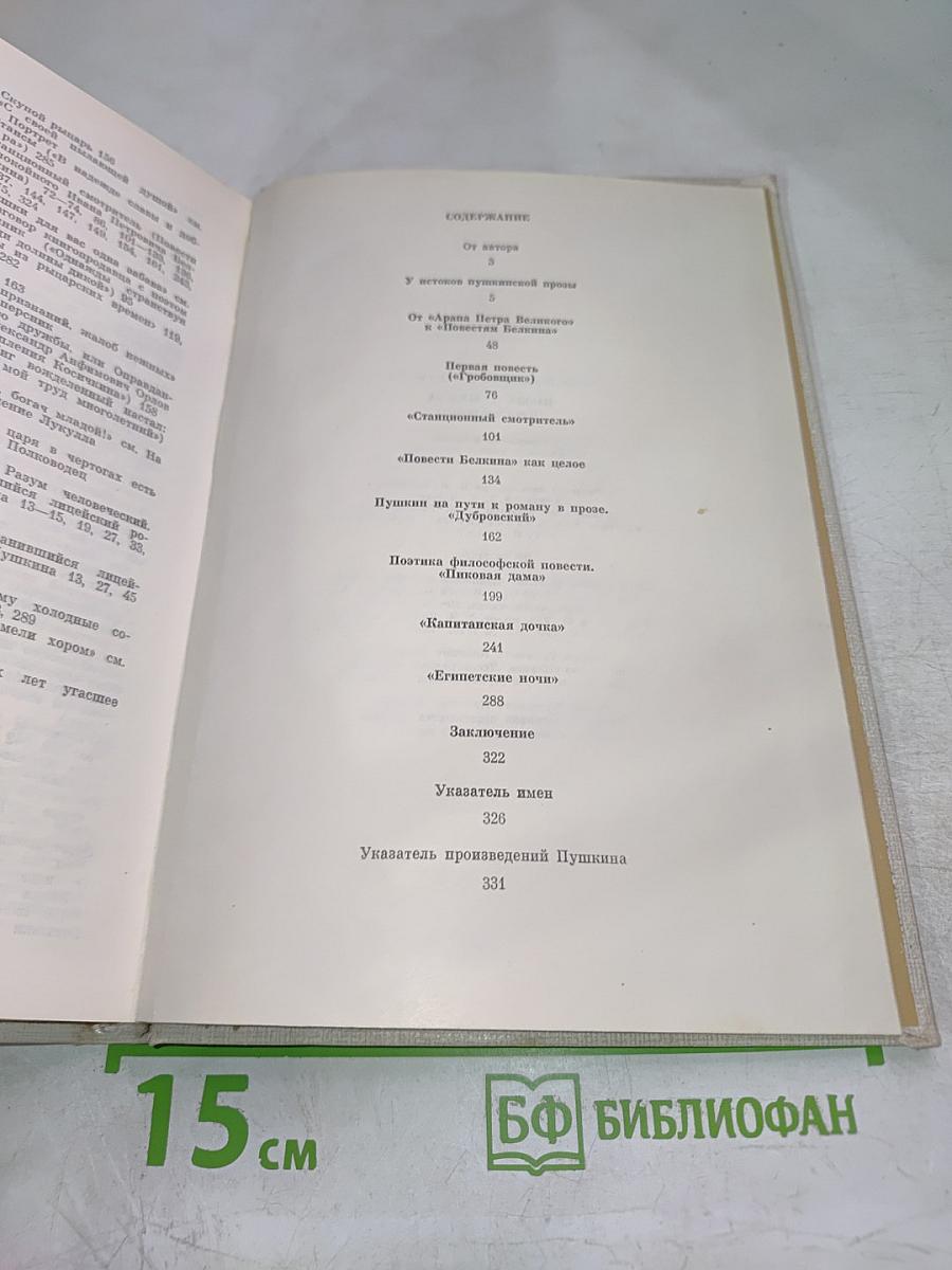 Проза Пушкина (пути эволюции)