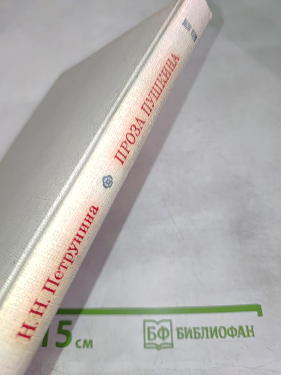 Проза Пушкина (пути эволюции)