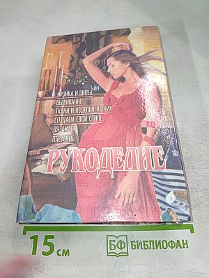 Рукоделие. Умелые руки