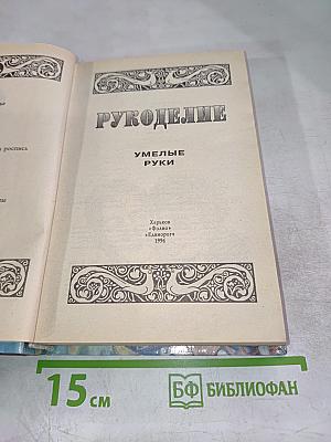 Рукоделие. Умелые руки