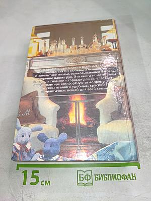 Рукоделие. Умелые руки