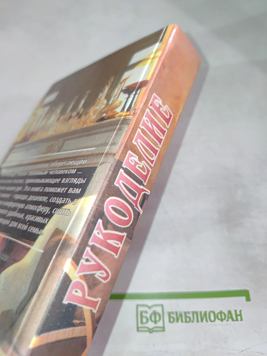 Рукоделие. Умелые руки