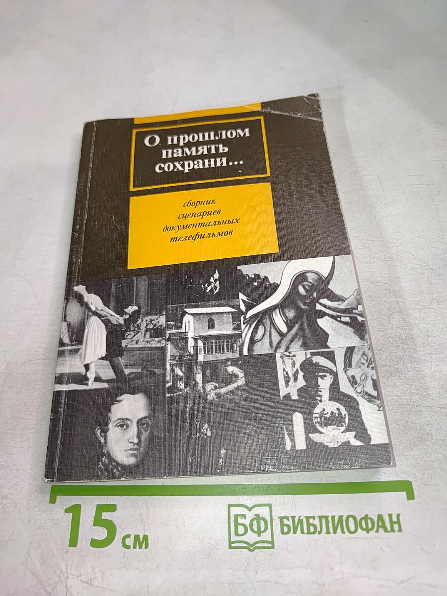 О прошлом память сохрани... Сборник сценариев документальных телефильмов