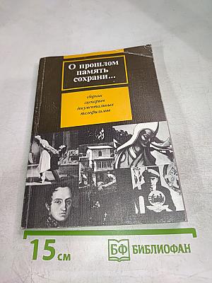 О прошлом память сохрани... Сборник сценариев документальных телефильмов