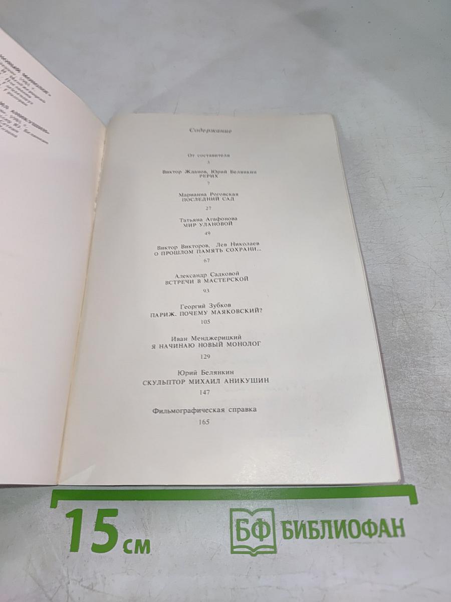 О прошлом память сохрани... Сборник сценариев документальных телефильмов