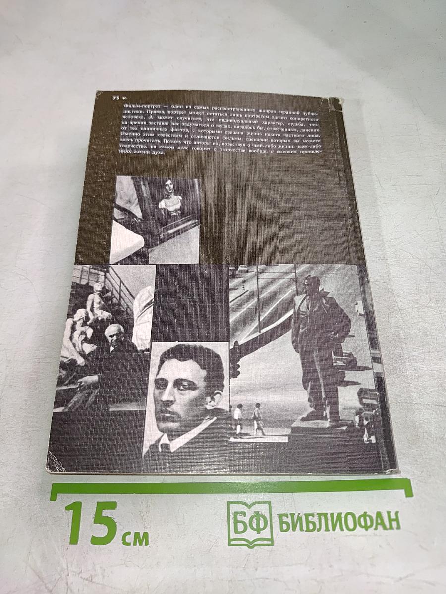 О прошлом память сохрани... Сборник сценариев документальных телефильмов