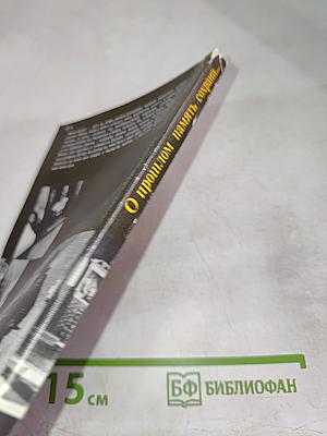 О прошлом память сохрани... Сборник сценариев документальных телефильмов