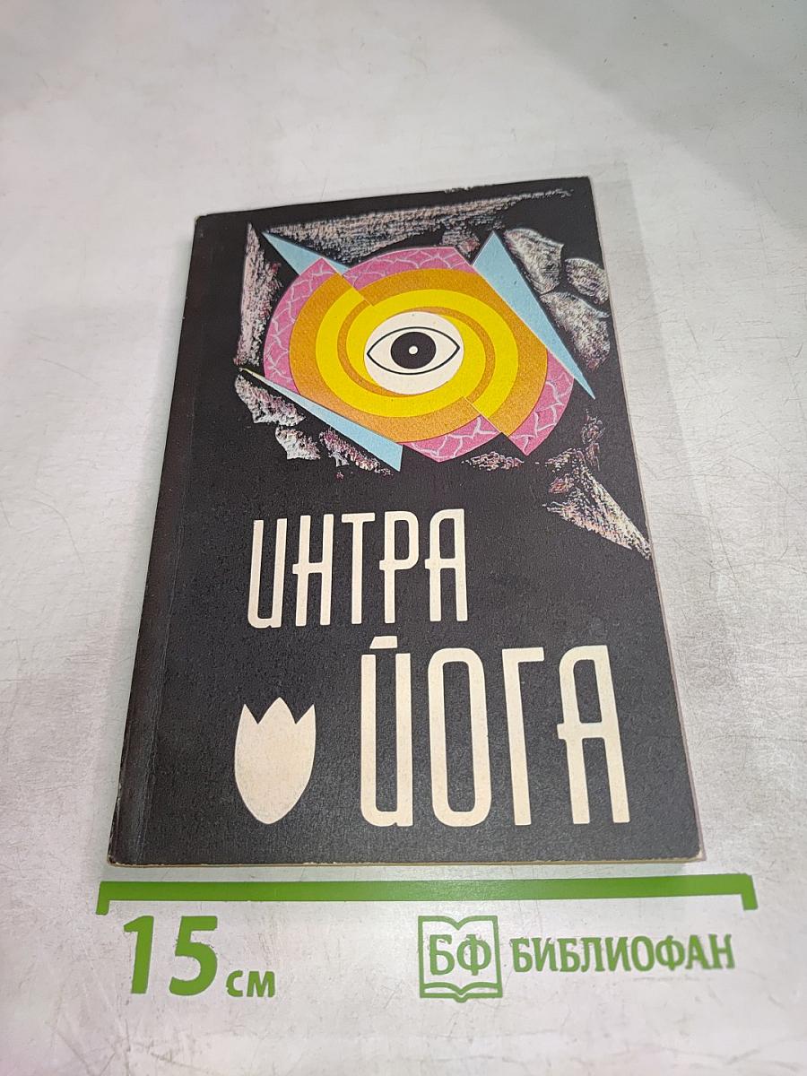 Интра Йога