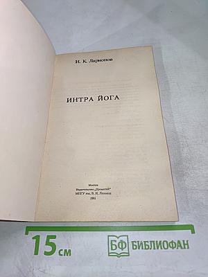 Интра Йога