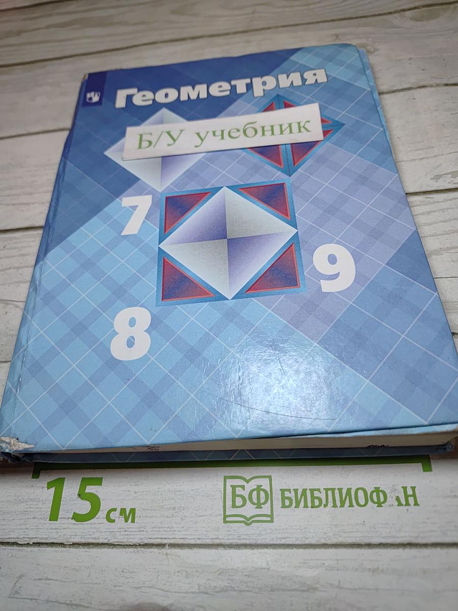 Геометрия 7-9 классы