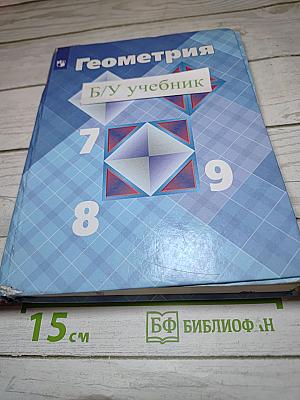 Геометрия 7-9 классы