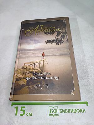 Счастье любит тишину