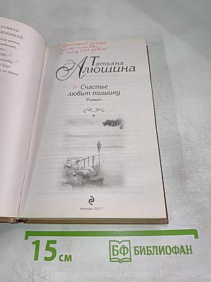 Счастье любит тишину