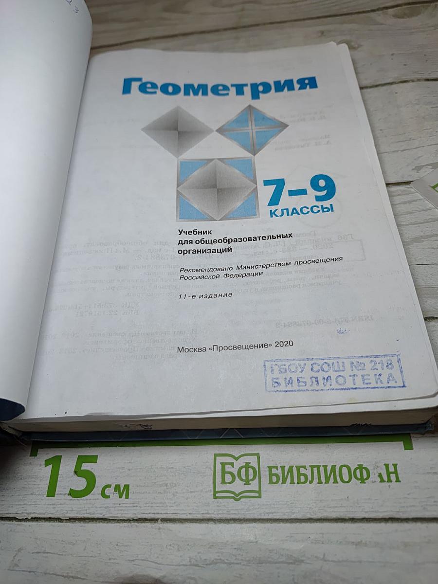 Геометрия 7-9 классы