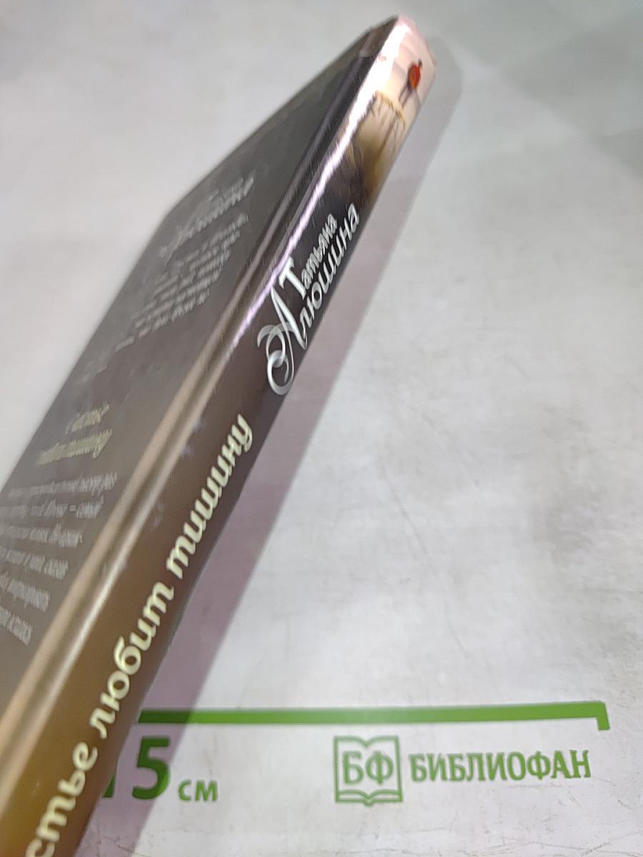 Счастье любит тишину