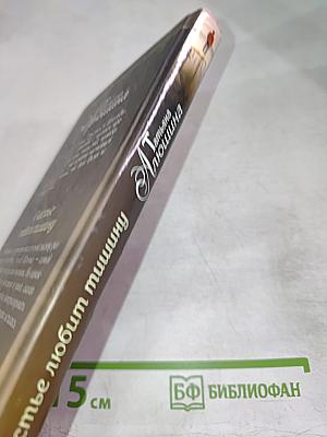 Счастье любит тишину