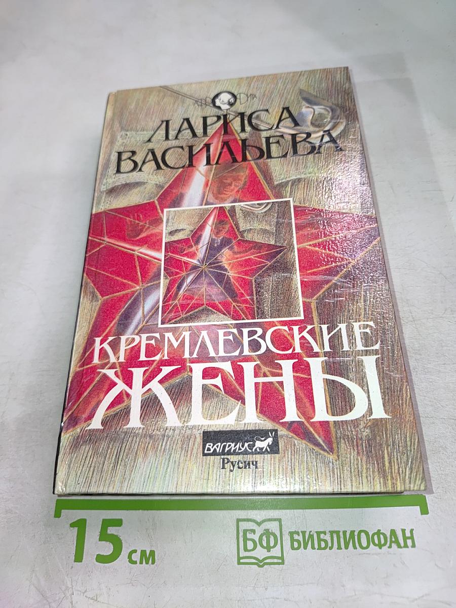 Кремлевские жены