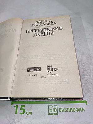 Кремлевские жены