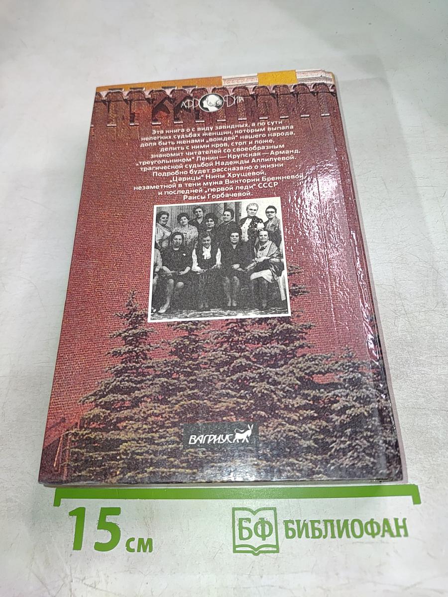 Кремлевские жены