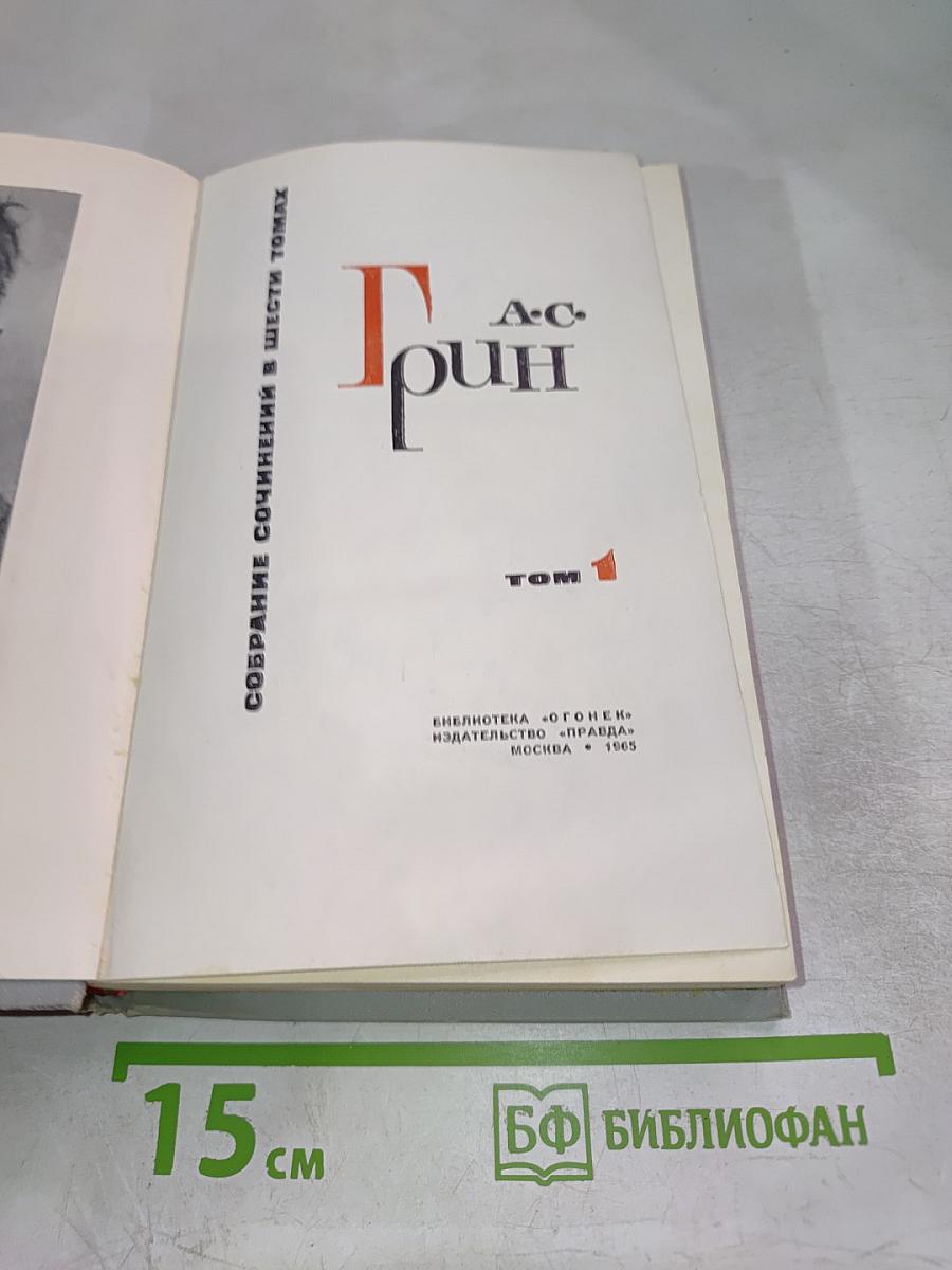 Собрание сочинений в шести томах. Том 1