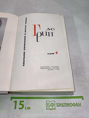 Собрание сочинений в шести томах. Том 1