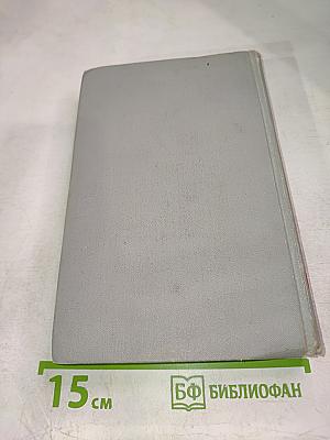 Собрание сочинений в шести томах. Том 1