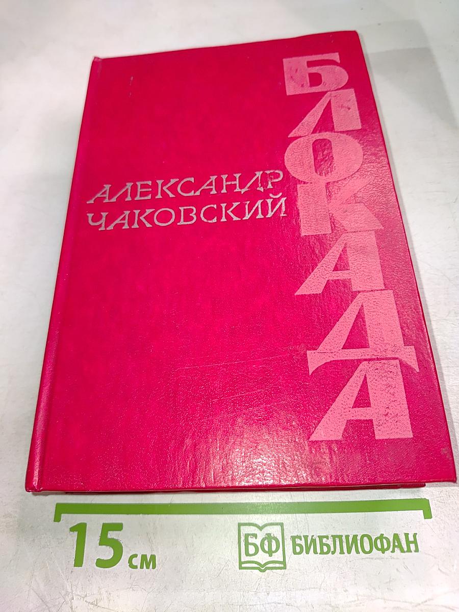 Блокада, Том V