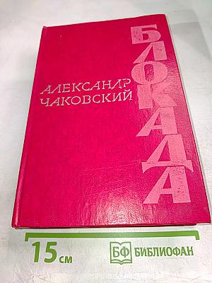 Блокада, Том V