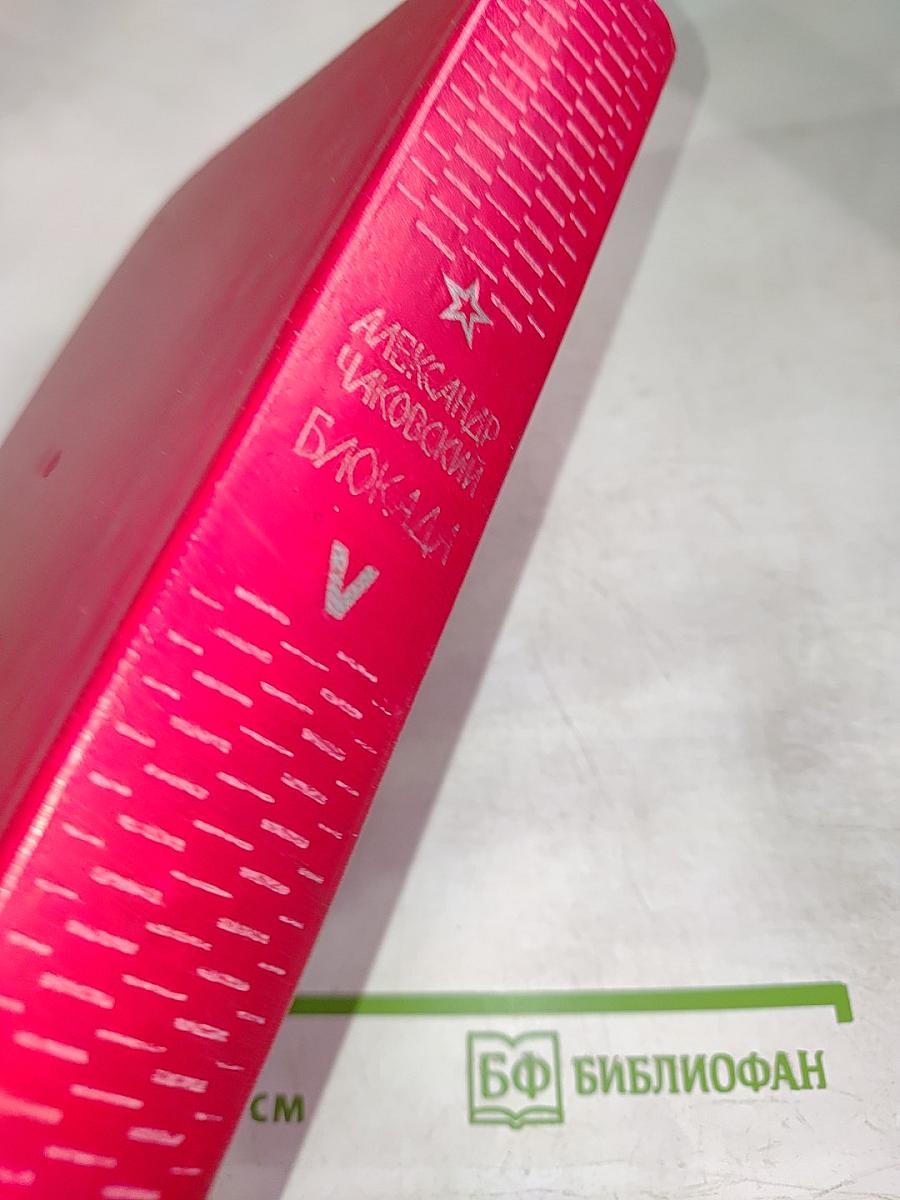 Блокада, Том V