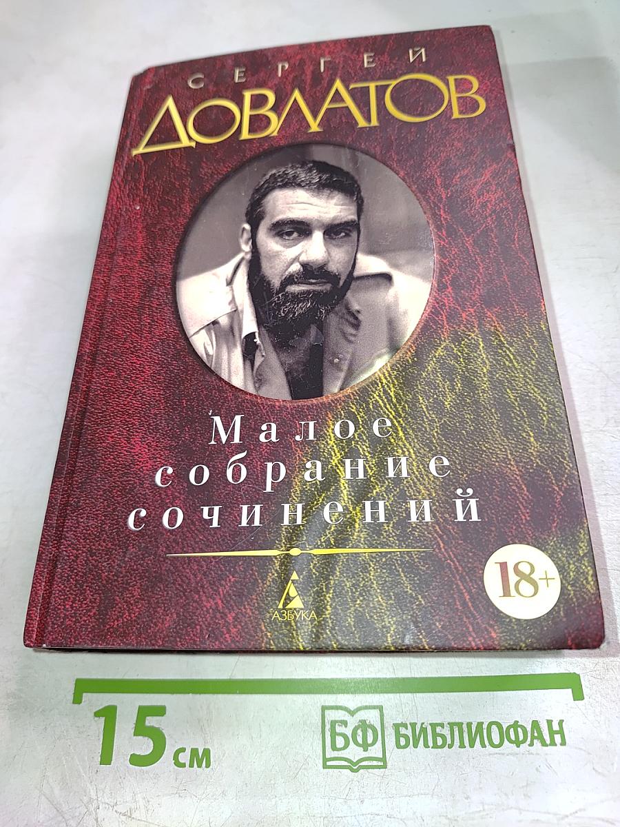 Малое собрание сочинений