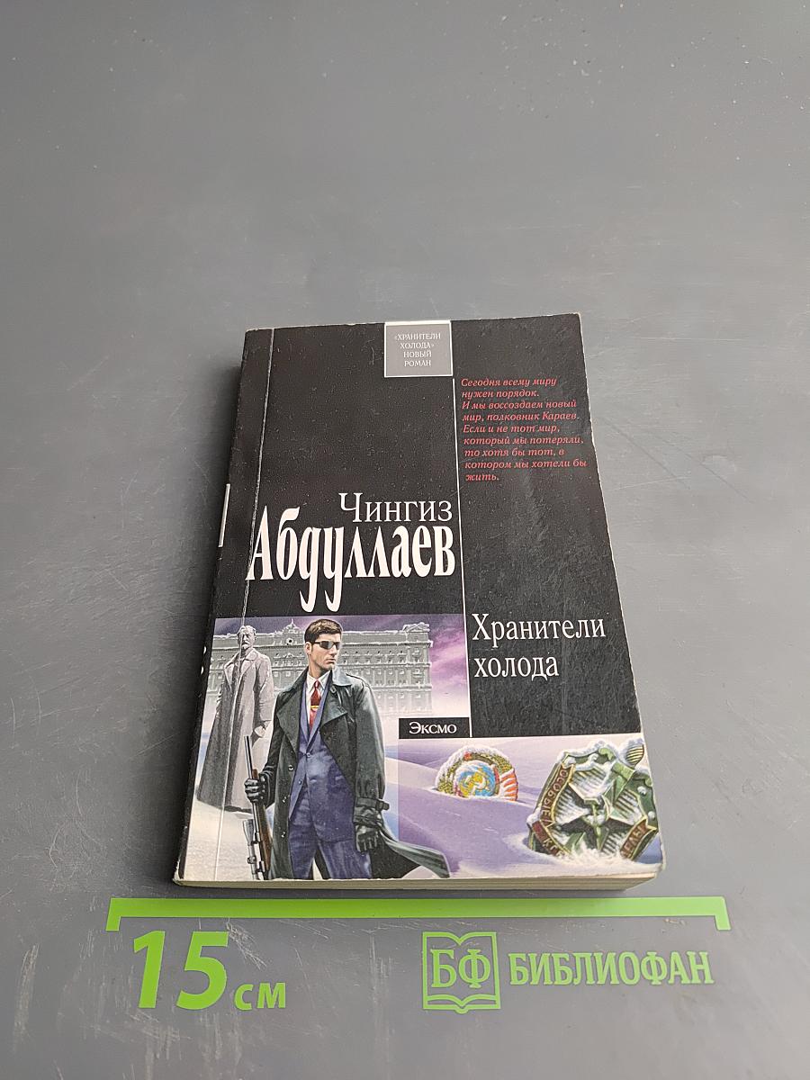 Хранители холода