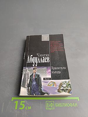 Хранители холода