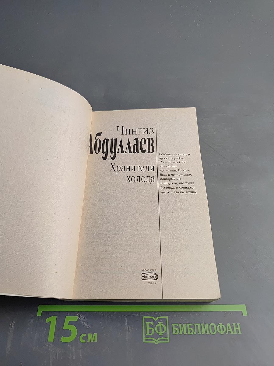 Хранители холода