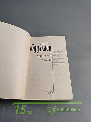 Хранители холода