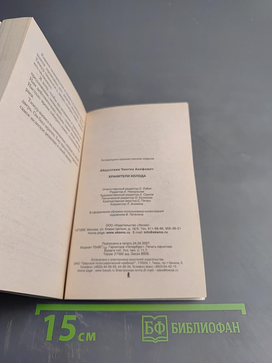 Хранители холода