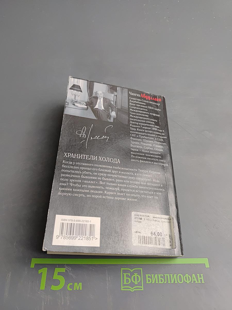 Хранители холода